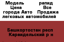  › Модель ­ Skoda рапид › Цена ­ 200 000 - Все города Авто » Продажа легковых автомобилей   . Башкортостан респ.,Караидельский р-н